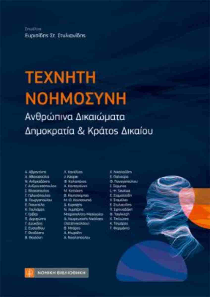 Δικαιώματα Διανοητικής Ιδιοκτησίας και Εφαρμογές Τεχνητής Νοημοσύνης